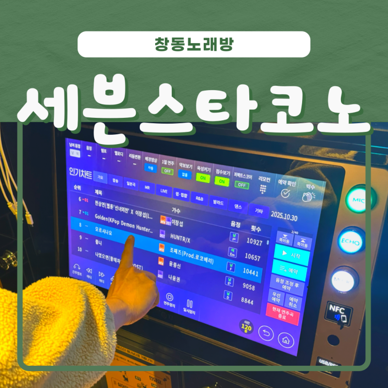 창동노래방 최신식 시설에 놀란 세븐스타코인노래연습장