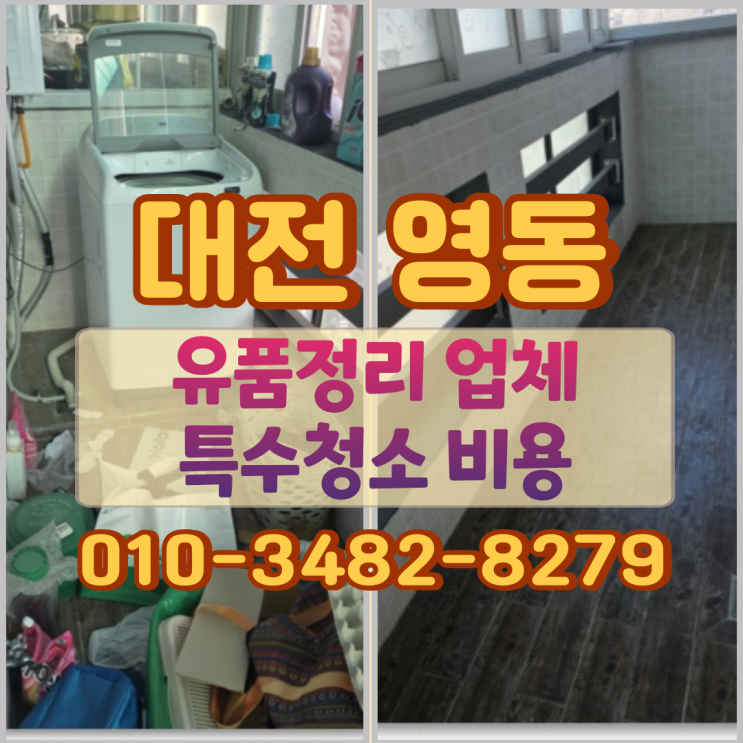  대전 영동 유품정리 업체 특수청소 비용
