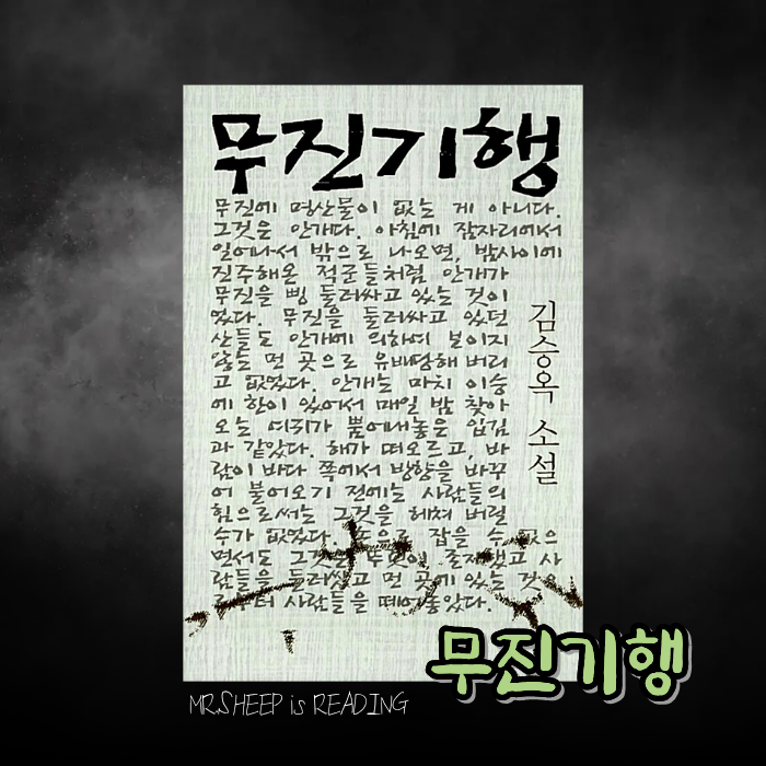 무진기행 해석, 줄거리 요약