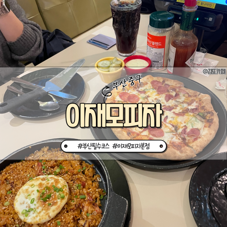  부산 :: 부산 여행의 필수 맛집 코스 이재모피자
