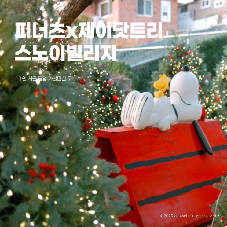  11월 서울 팝업 가볼만한 곳 피너츠x제이닷트리 스노이빌리지 OKAY TO BE