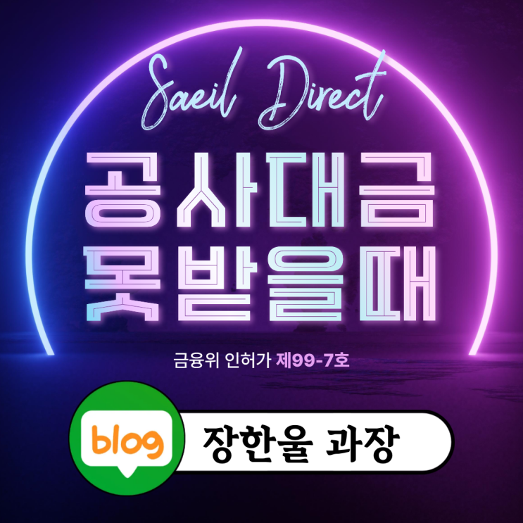  공사대금 미지급 돈 안줄때 채권추심 방법