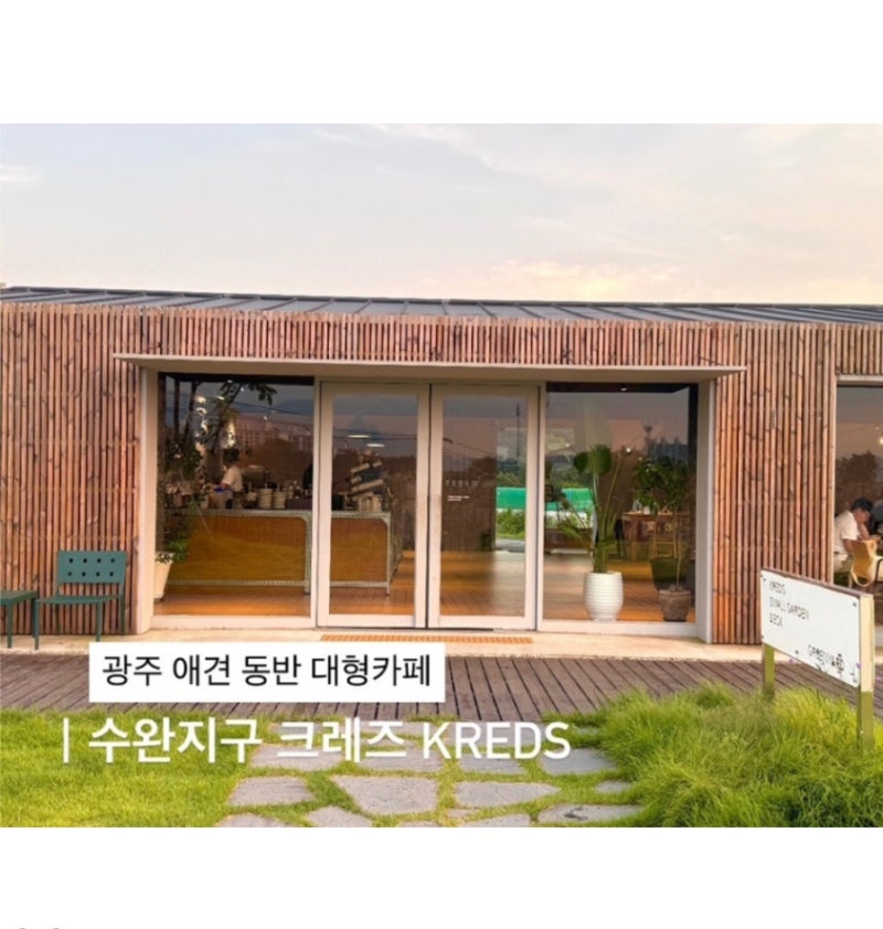 [광주 애견 동반 카페 크레즈] KREDS 수완 지구 드메르근처 대형카페 추천