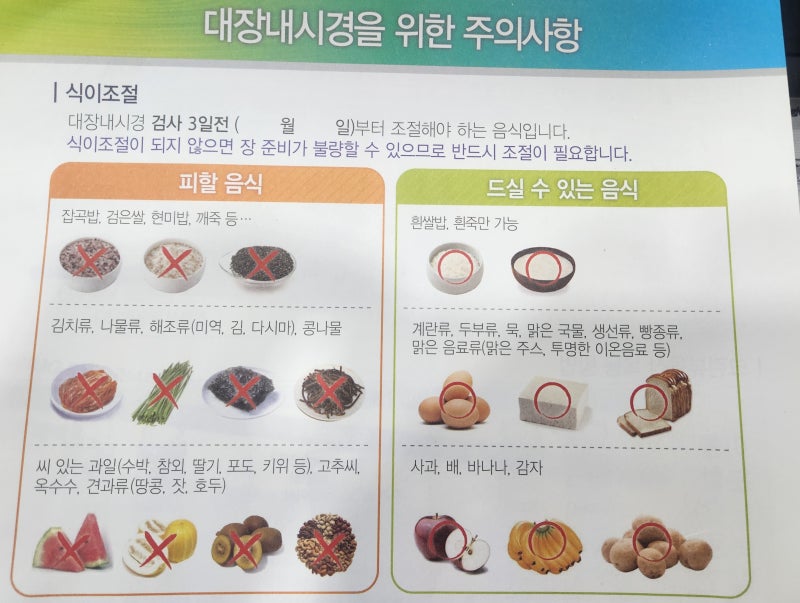 대장내시경 전 음식조절은 어떻게, 언제부터 해야 할까?(feat. 병원에서 직접 나눠주는 주의사....