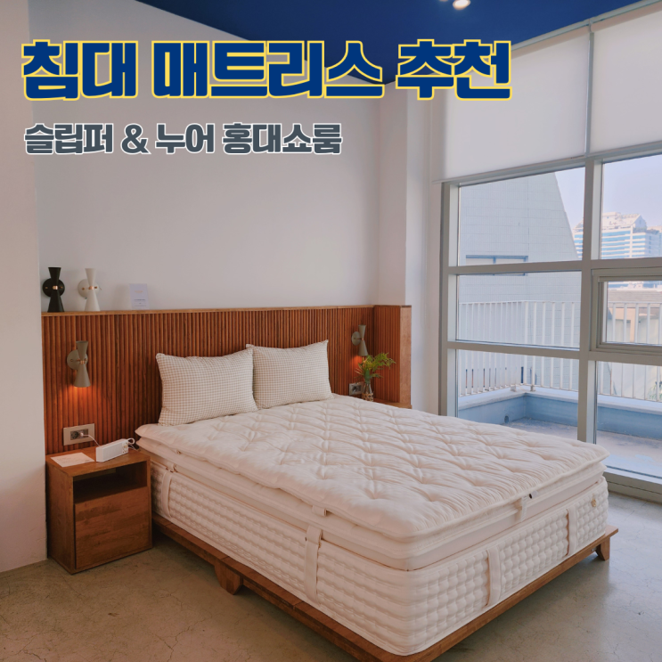 침대 매트리스 추천 홍대쇼룸 슬립퍼 & 누어 시그니처 커스텀 매트리스