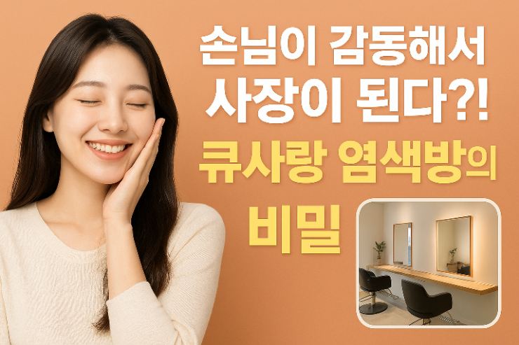   손님이 감동해서 오픈까지! 큐사랑 염색방 창업, 그 성공의 비밀은 무엇일까요? 