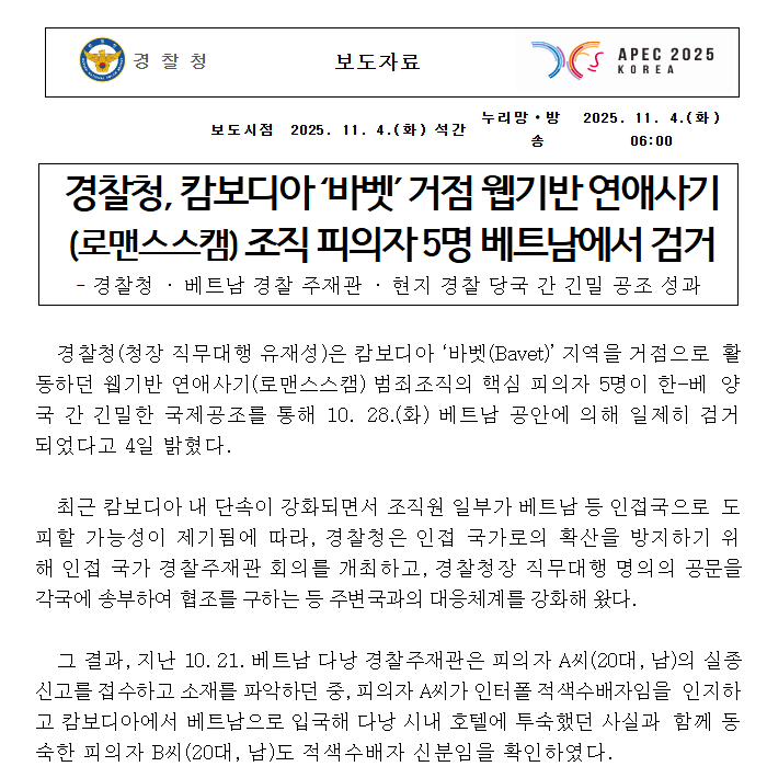 [ 정보 ] 국제 로맨스<b>스캠 조직 검거</b>