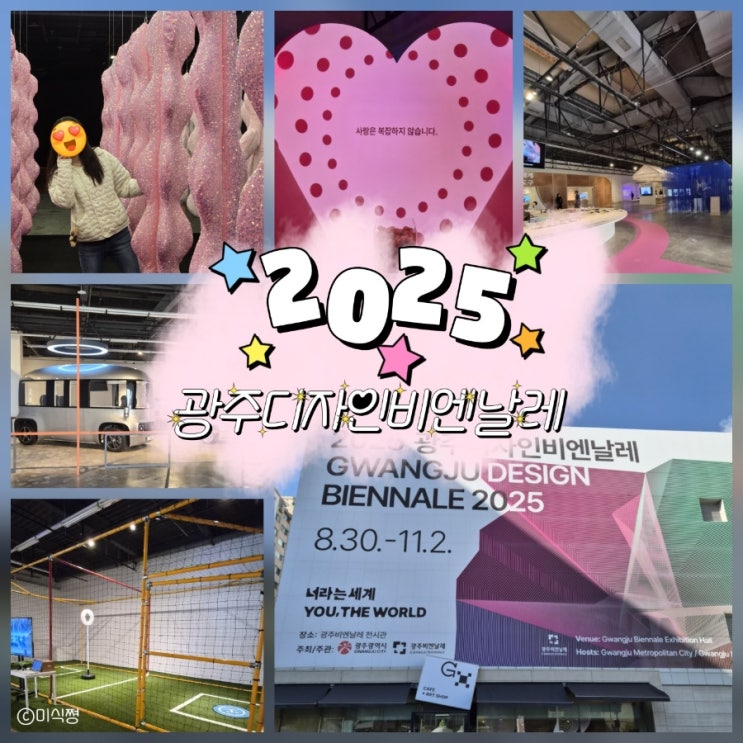  [ 광주 ] 전시회를 보러 간 광주디자인비엔날레 ' 너라는 세계 ' YOU, THE WORLD