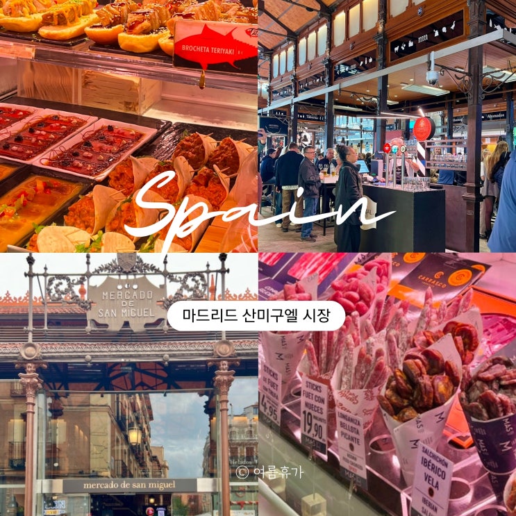  마드리드 맛집 산미구엘 산미겔 시장 가격 메뉴