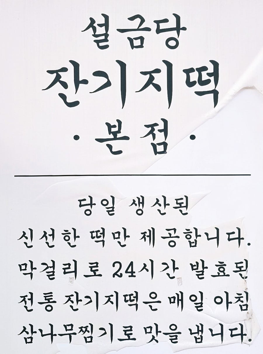 설금당잔기지떡 사진 5