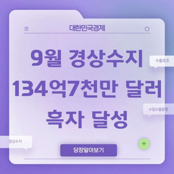9월 경상수지 <b>역대 2위</b>! <b>수출</b>엔 반도체, 수입엔 활력”