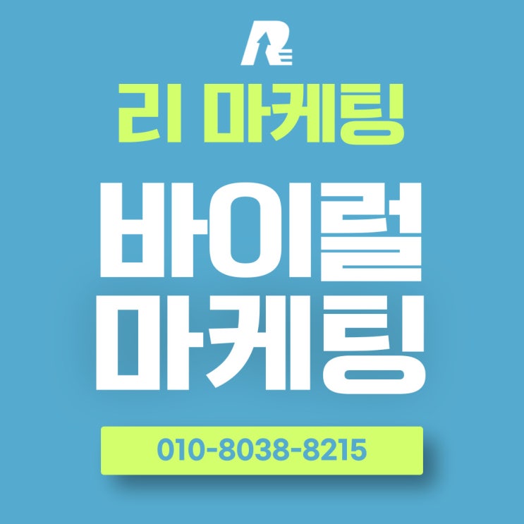  바이럴마케팅 뜻 신뢰를 부르는 핵심 전략은