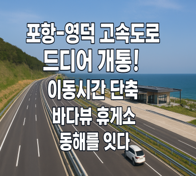  포항-영덕 고속도로 개통, 바다 전망 휴게소, 이동시간 단축까지