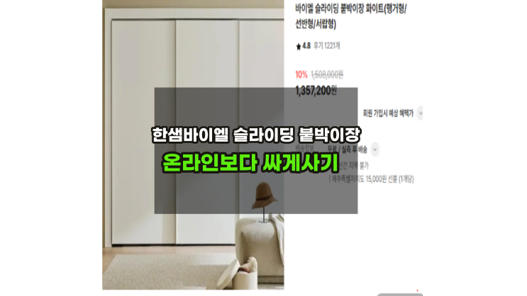  한샘바이엘슬라이딩 붙박이장견적 인터넷보다 싸게할인받고 구매하기  /10자 12자