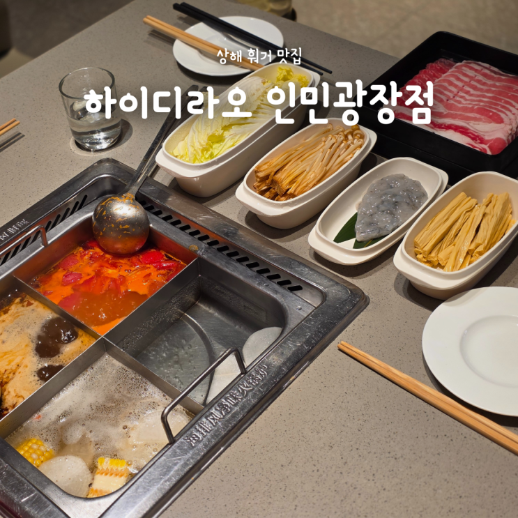  상해 난진동루 훠거 맛집, 인생 첫 하이디라오 인민광장점 방문 후기