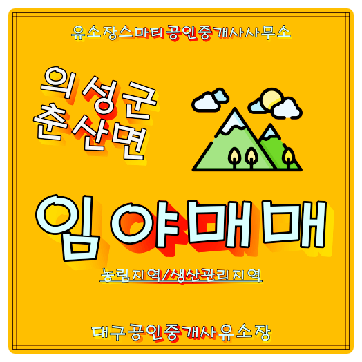 의성군 춘산면 대형임야매매