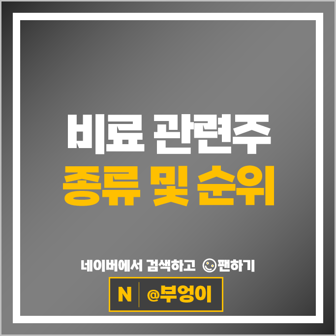 비료 관련주 롯데정밀화학 주가 조비 효성오앤비 누보 글로본 주식