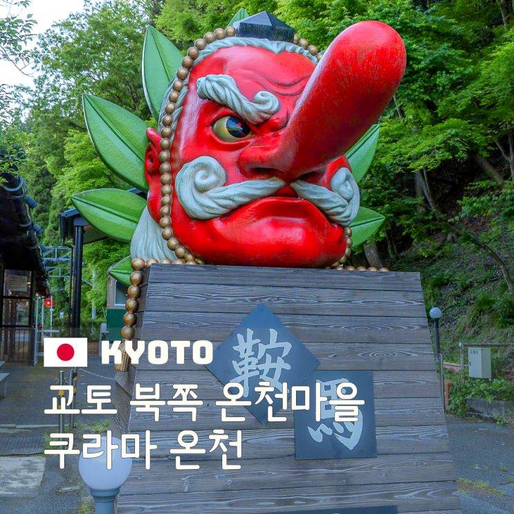  교토 온천 당일 여행 쿠라마 온천마을 노천탕 후기