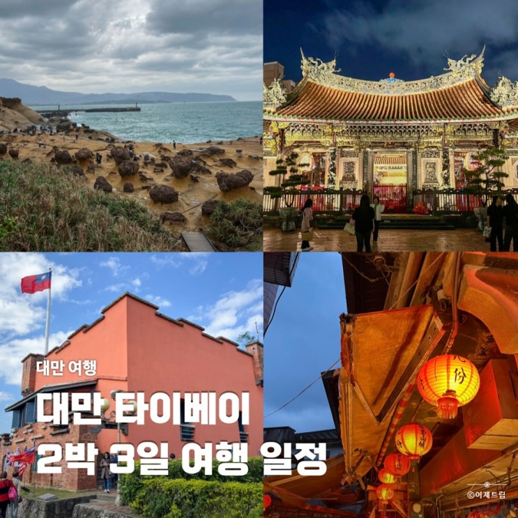  대만 타이베이 2박 3일 여행 일정 공유 버스투어 포함