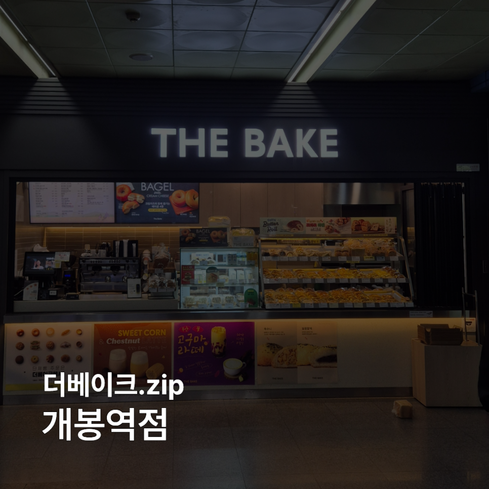 더베이크 개봉역점 사진 1