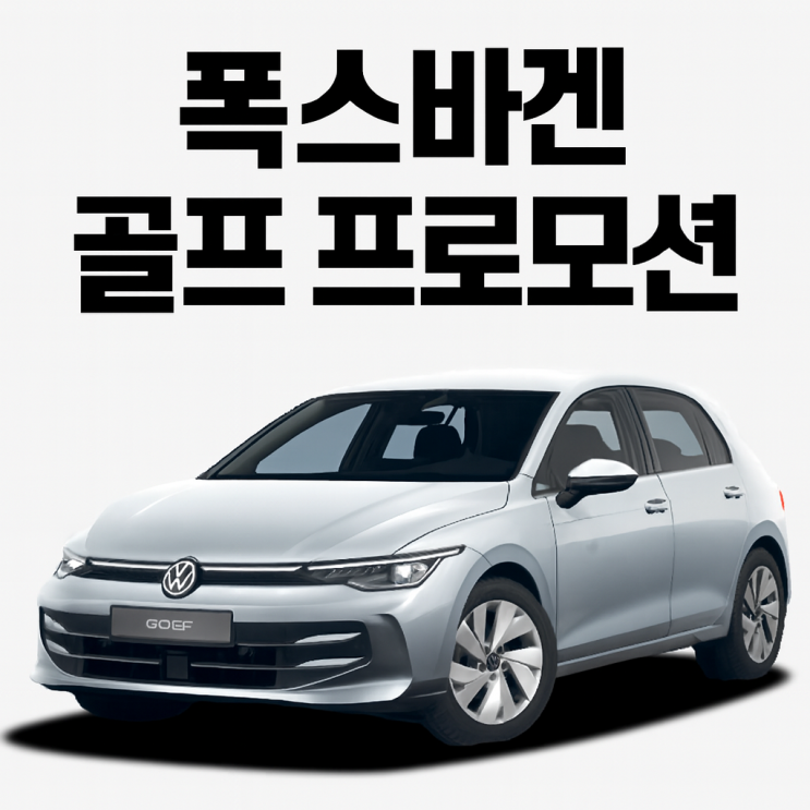  2026 폭스바겐 골프 프로모션 수입차 가격비교 정보