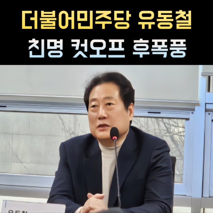 <b>유동철</b> 프로필, 나이 고향 학력 더불어민주당