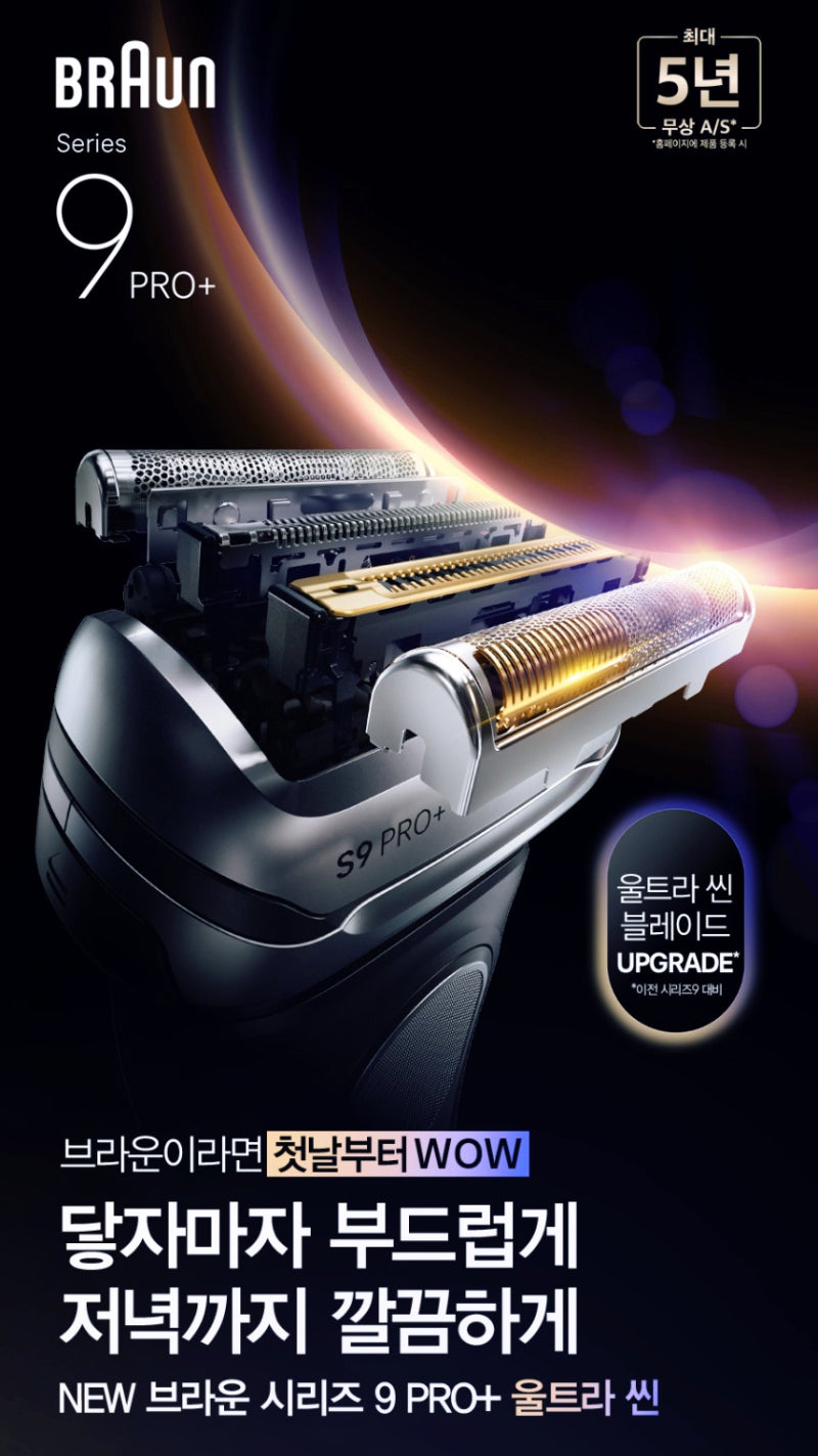 브라운 면도기 9 Pro 플러스 울트라씬 리뷰 – 매일 아침이 달라지는 깔끔함의 차이