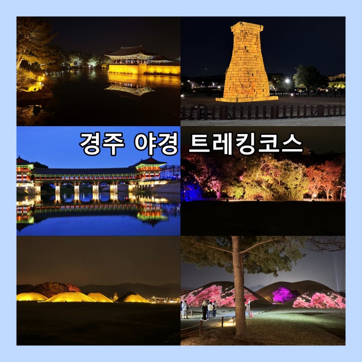  경주의 밤은 낮보다 아름답다. 동궁과월지~대릉원 야경 트레킹코스