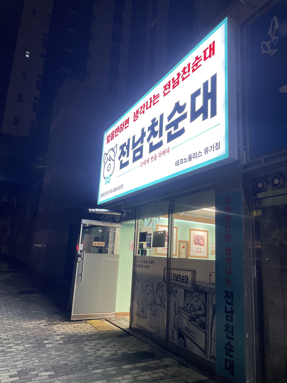 전남친순대 테크노폴리스유가점 사진 1