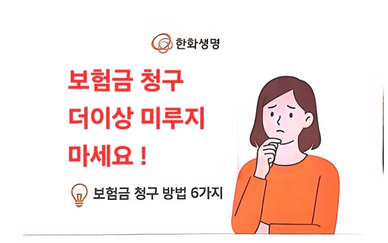 한화생명 보험금 청구 방법 6가지 정리 사고보험금 접수 방법 한눈에 보기!