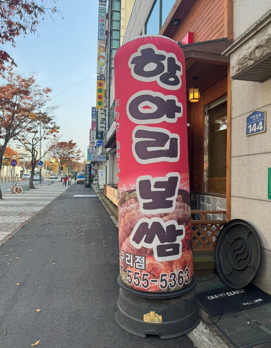 항아리보쌈 구리점 사진 1