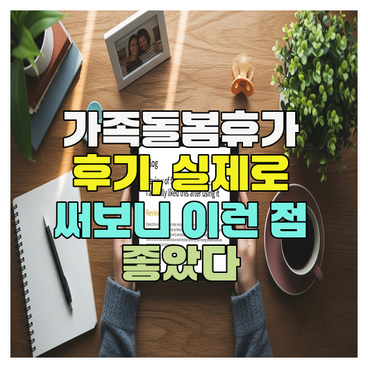  가족돌봄휴가 후기, 실제로 써보니 이런 점 좋았다