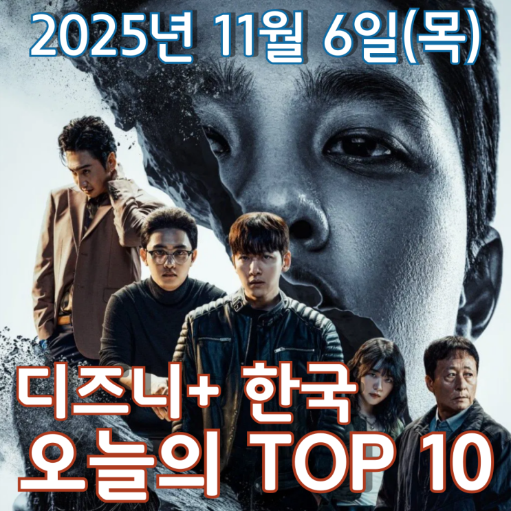  [디즈니+ 한국] 오늘의 TOP 10 - 2025년 11월 6일(목)