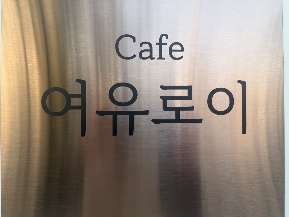 여유로이 사진 1
