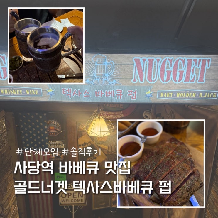  사당역 회식하기 좋은 맥주 맛집 골든너겟 텍사스바베큐 펍 솔직후기 (야구경기, 다트 등)