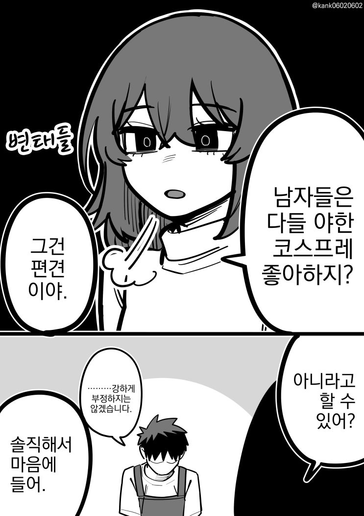  남자들은 다들 코스프레 좋아하지? - [오리지널 만화][웹코믹]