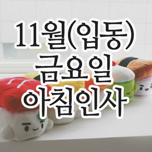  11월 인사말(입동) 7일 금요일 아침인사 이미지 문자