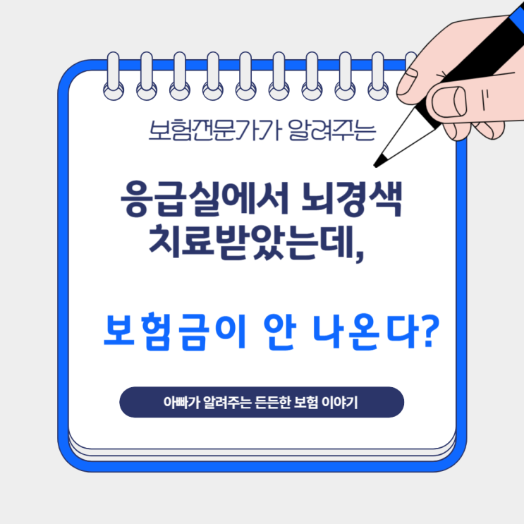  응급실에서 뇌경색 치료받았는데, 보험금이 안 나온다?