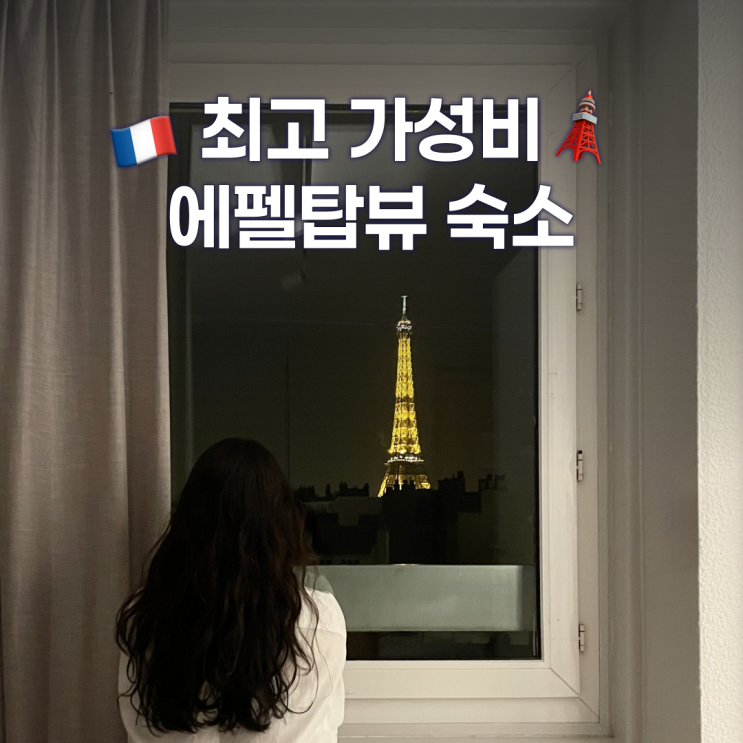  파리 에펠탑뷰 숙소 추천 - 이비스 파리 투르 에펠 캉브론 15엠므