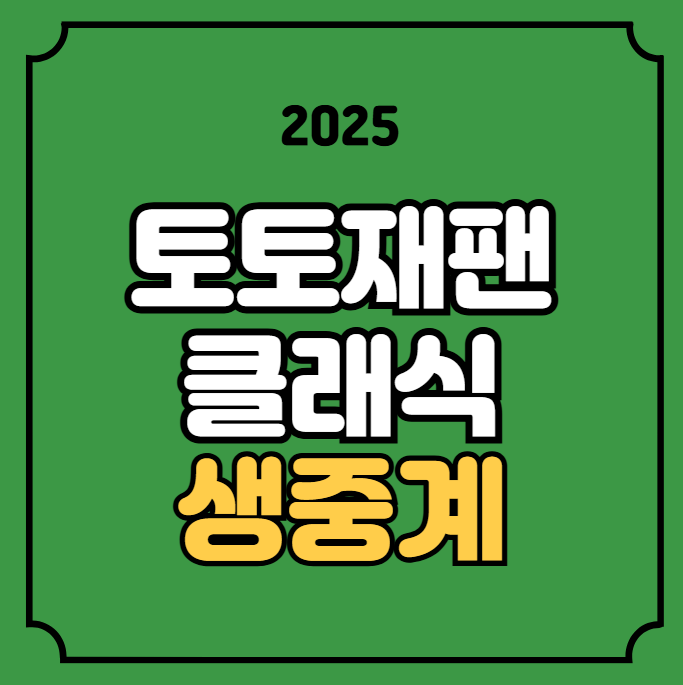 <b>토토재팬 클래식</b> 중계 LPGA... 라이브 우승상금 <b>윤이나</b> 신지애