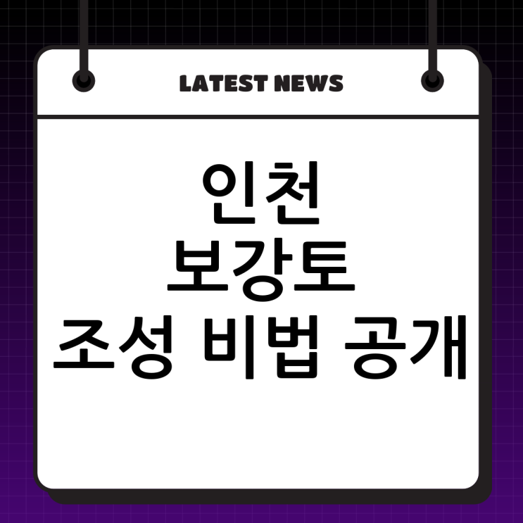  인천 부지조성 보강토 전문, (주)두정건설! 튼튼한 기반을 만드는 비법 대공개!