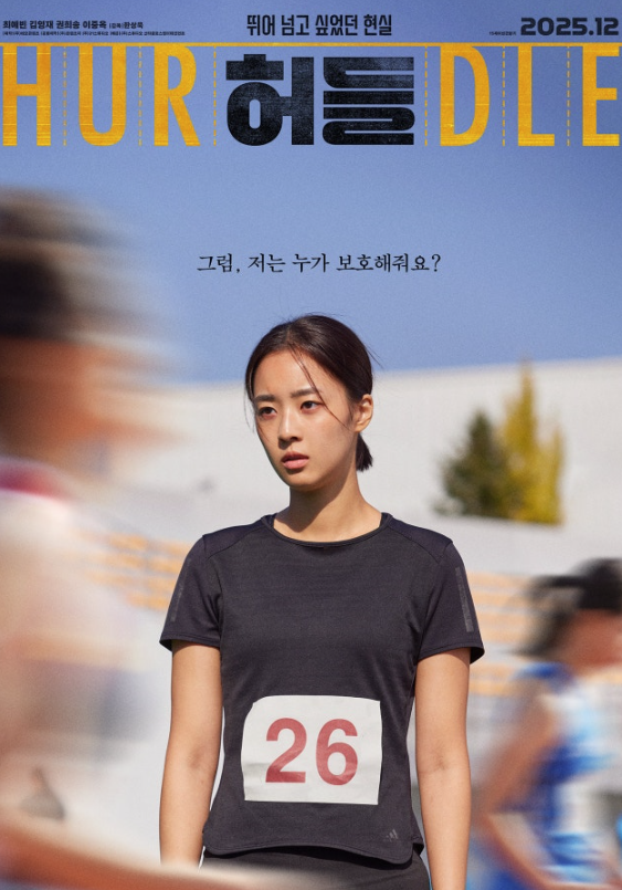   ‘펜트하우스’ 최예빈, 뇌졸중 아버지의 유일한 보호자…영화 ‘허들’로 현실의 벽을 마주하다