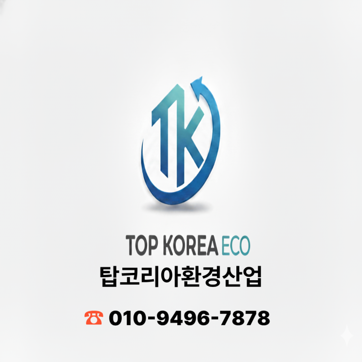  탑코리아환경산업 ｜ 환경과 안전을 생각하는 폐기물 처리 전문기업