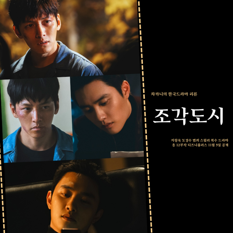 <b>조각도시</b> 후기 4회 내내 억울한 <b>지창욱</b>, 엔딩 도경수의... 