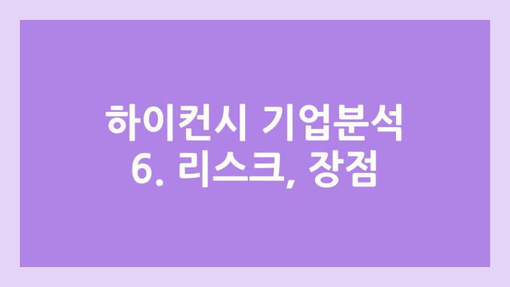 [하이컨시-시대인재 기업분석 6] 리스크 및 장점 분석
