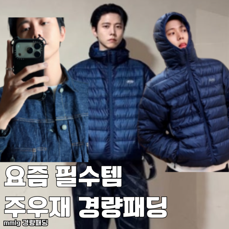 요즘 필수템 주우재 mmlg 경량패딩 추천