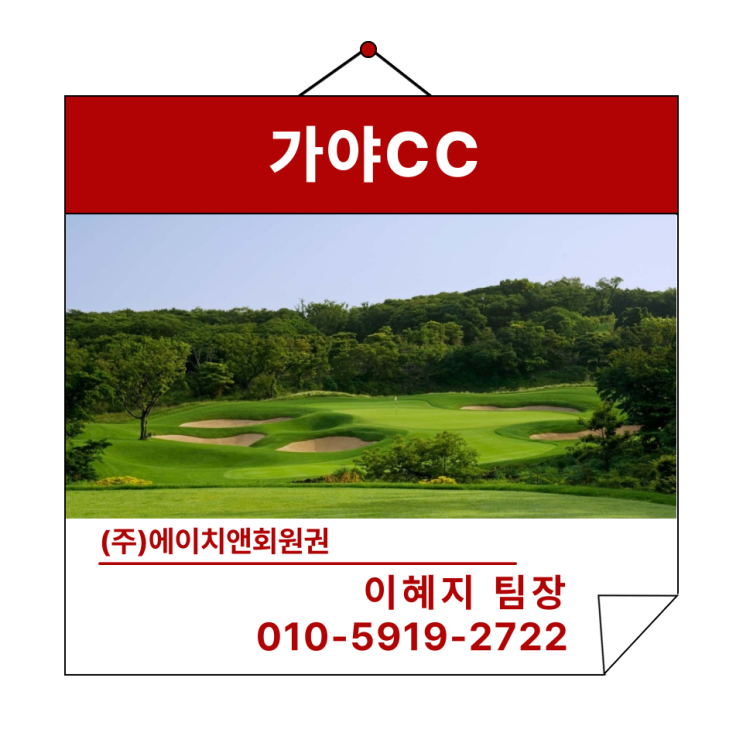  에이치앤회원권 | 경남 최대 규모 54홀 가야CC 혜택 및 정보