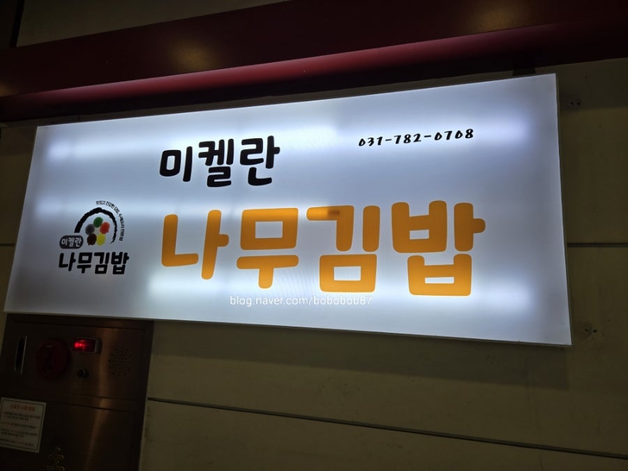 미켈란 나무김밥 사진 1