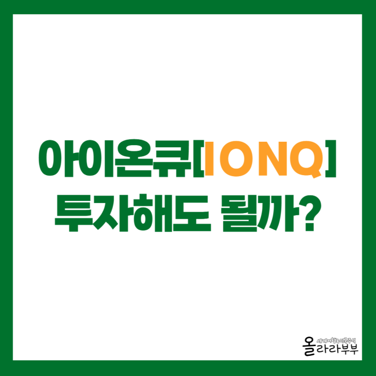  양자컴퓨팅 대장주 아이온큐 IONQ 실적과 전망
