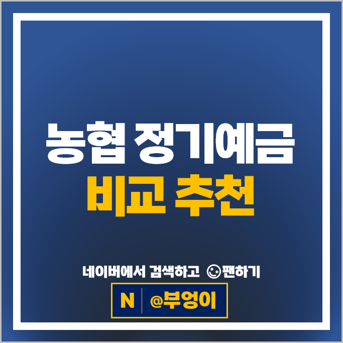 농협 금리 높은 예금 비교 : 정기예금 이자율 특판 추천